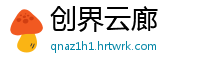 创界云廊